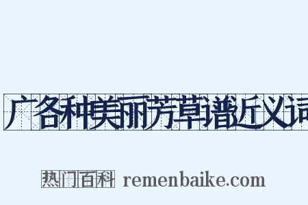 广各种美丽芳草谱近义词是什么意思的图片
